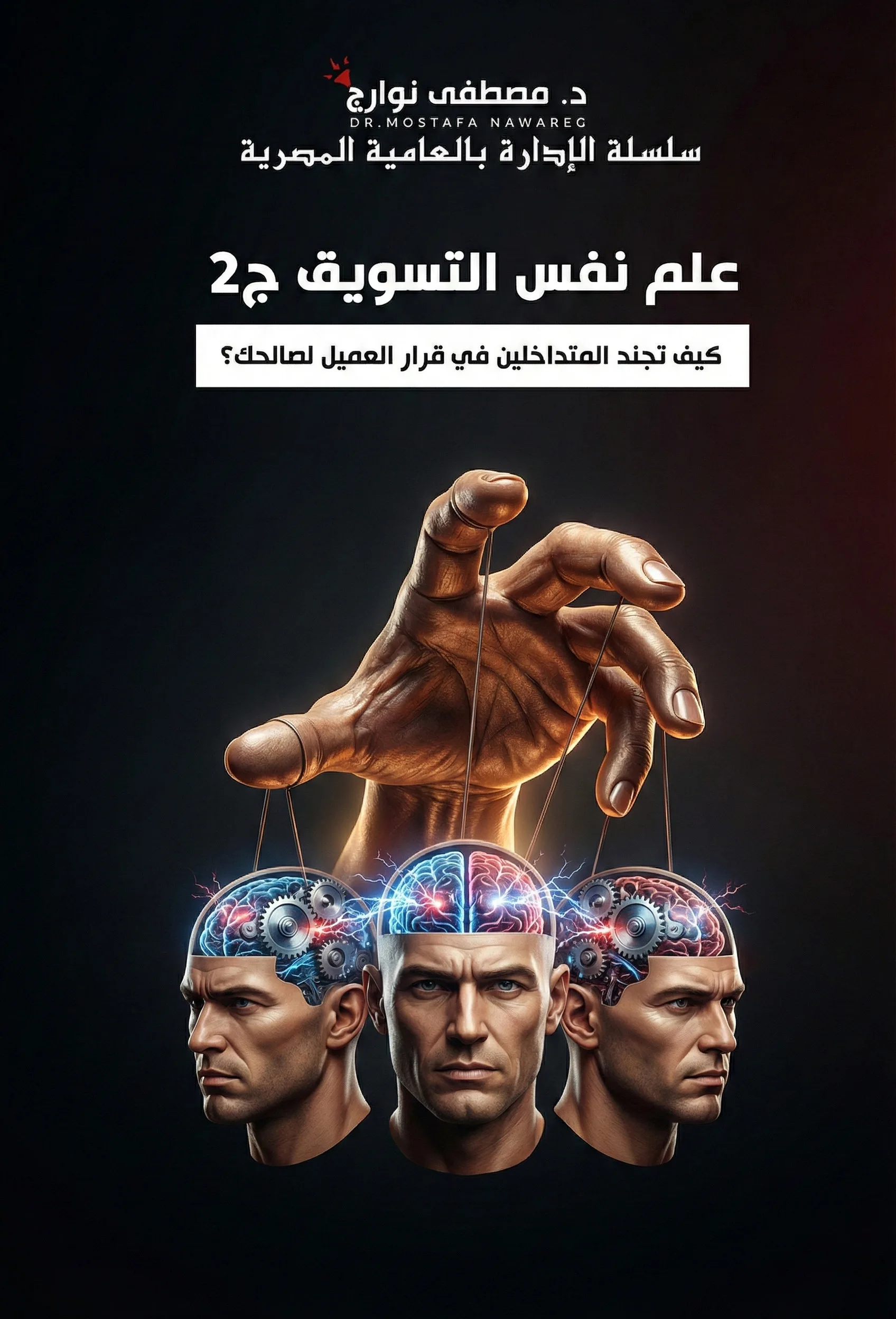 غلاف كتاب علم نفس التسويق - ج2 — د. مصطفى نوارج